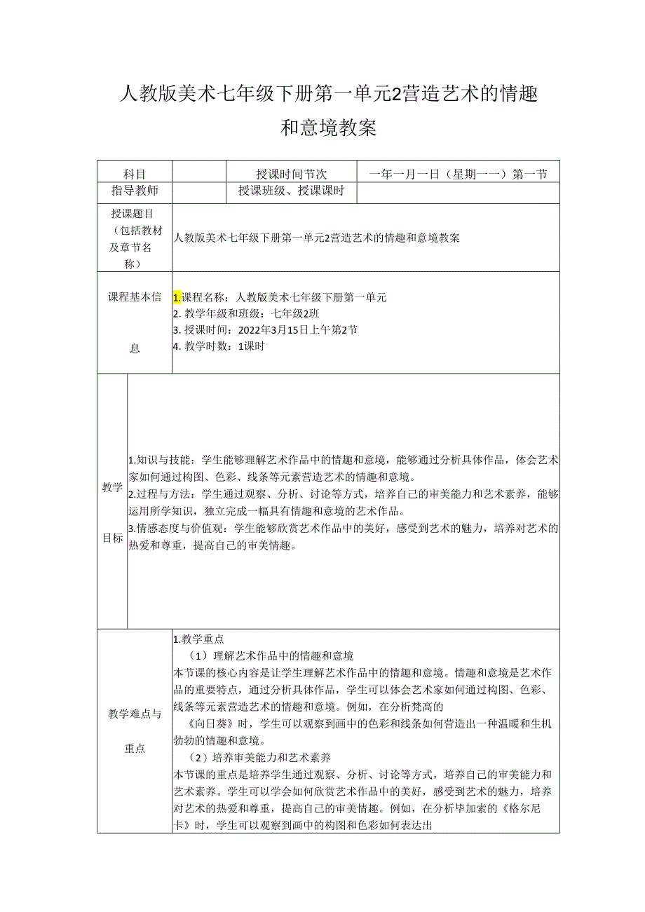 第一单元 第2课《营造艺术的情趣和意境》教学设计 -2023-2024学年人教版初中美术七年级下册.docx_第1页