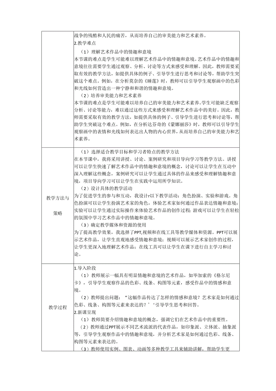 第一单元 第2课《营造艺术的情趣和意境》教学设计 -2023-2024学年人教版初中美术七年级下册.docx_第2页