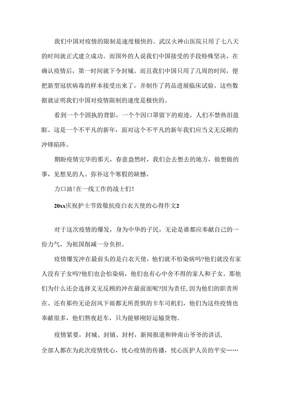 20xx庆祝护士节致敬抗疫白衣天使的心得作文5篇精选.docx_第2页