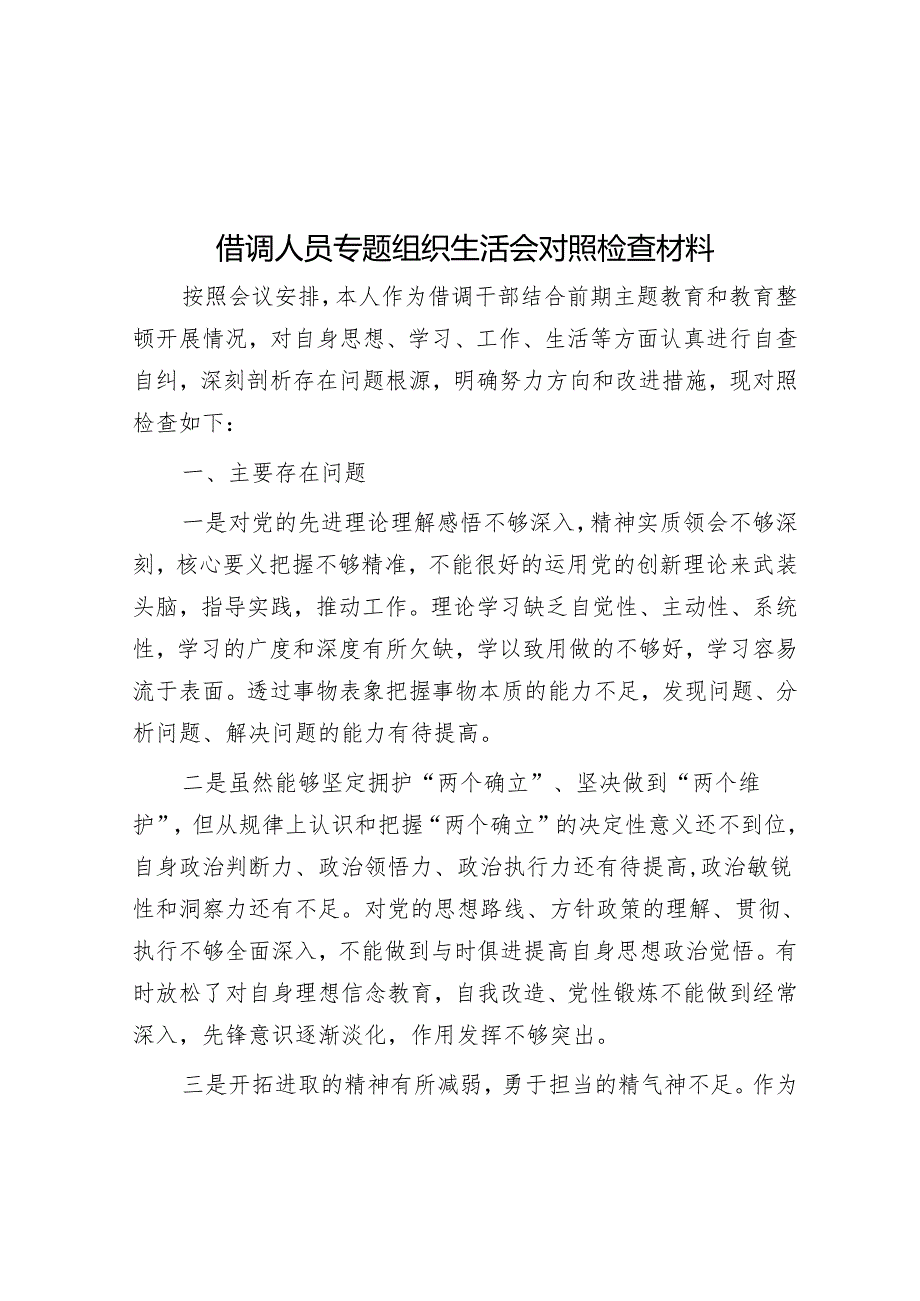 借调人员专题组织生活会对照检查材料&每日读报（2024年4月1日）.docx_第1页