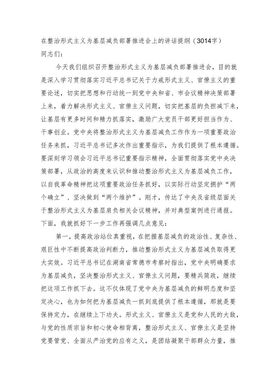 在整治形式主义为基层减负部署推进会上的讲话提纲（3014字）.docx_第1页