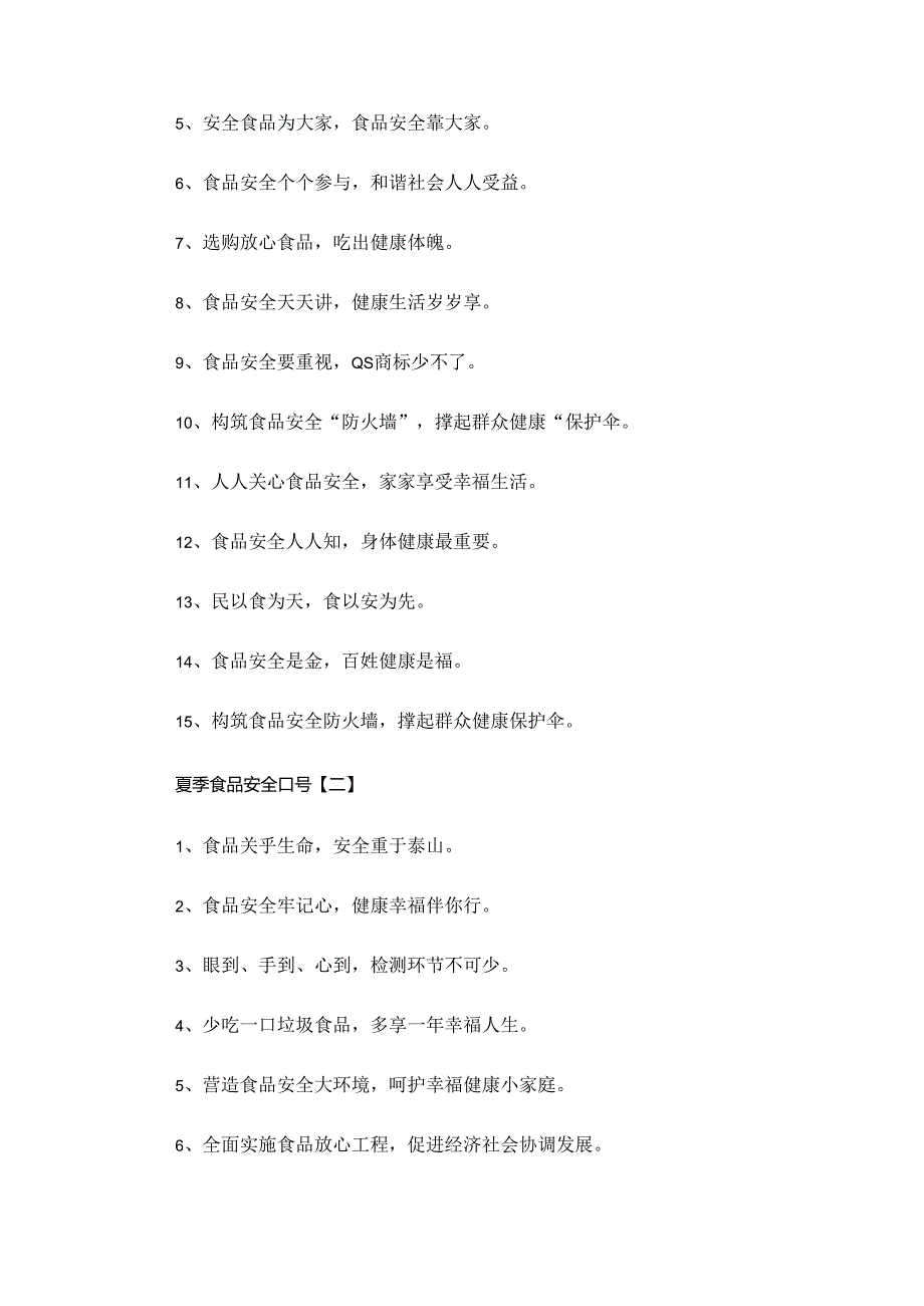 夏季食品安全口号——夏季食物容易坏身体健康请重视.docx_第2页