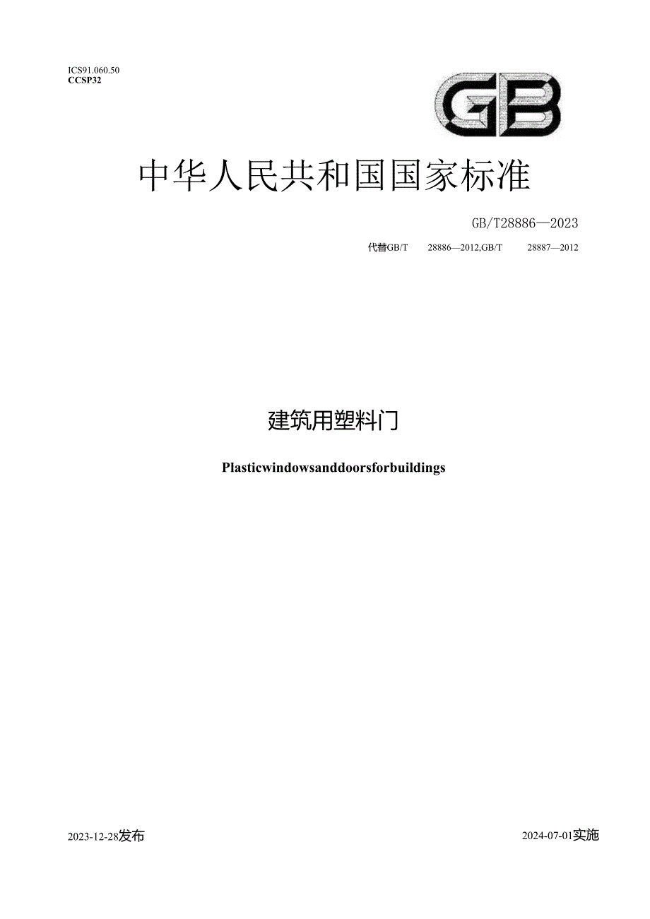 GB_T28886-2023建筑用塑料门窗.docx_第1页