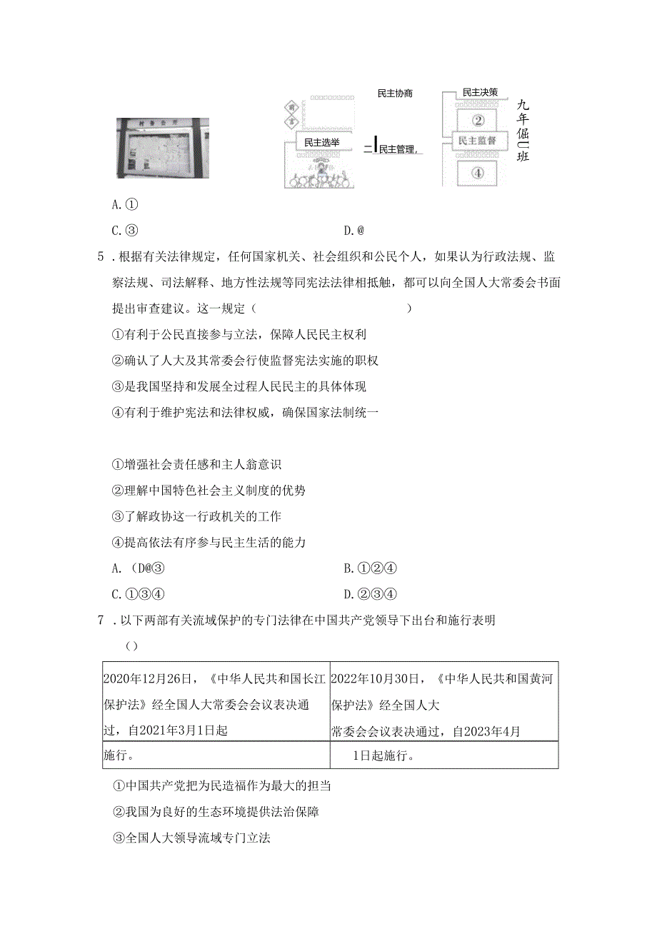 第二单元 民主与法治 学情评估卷（含答案）.docx_第2页