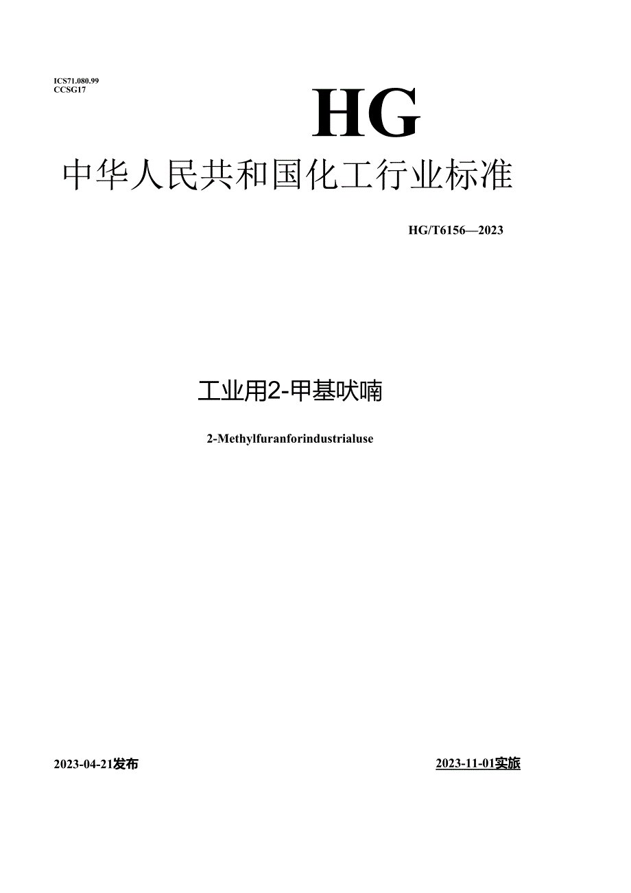 HG_T6156-2023工业用2-甲基呋喃.docx_第1页