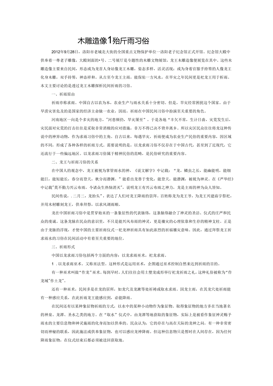 从馆藏龙王木雕造像谈祈雨习俗.docx_第1页