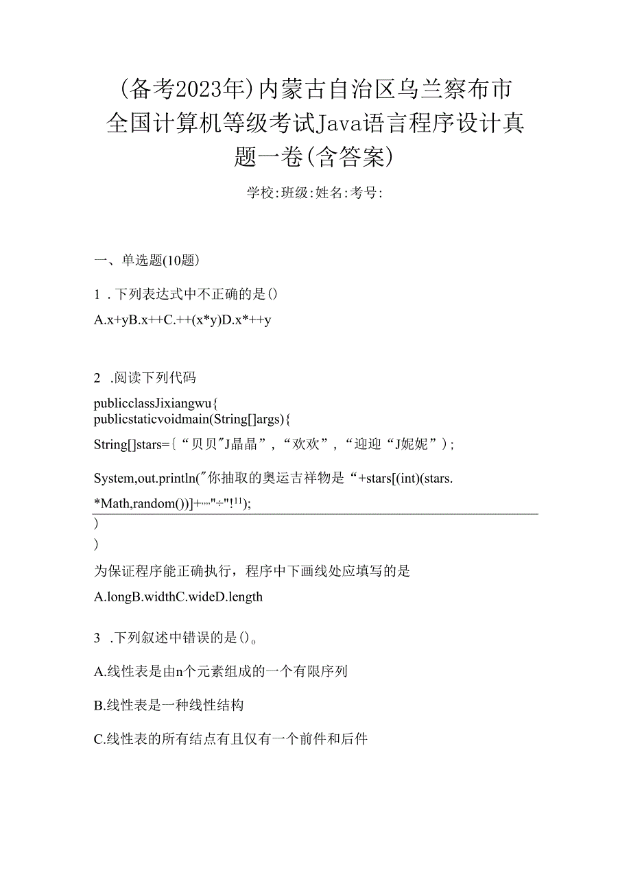 （备考2023年）内蒙古自治区乌兰察布市全国计算机等级考试Java语言程序设计真题一卷（含答案）.docx_第1页