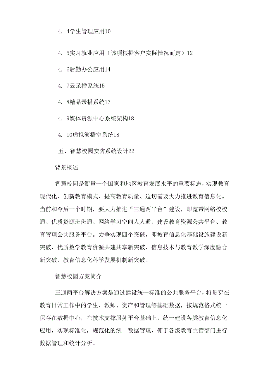 智慧校园整体建设实施方案.docx_第2页