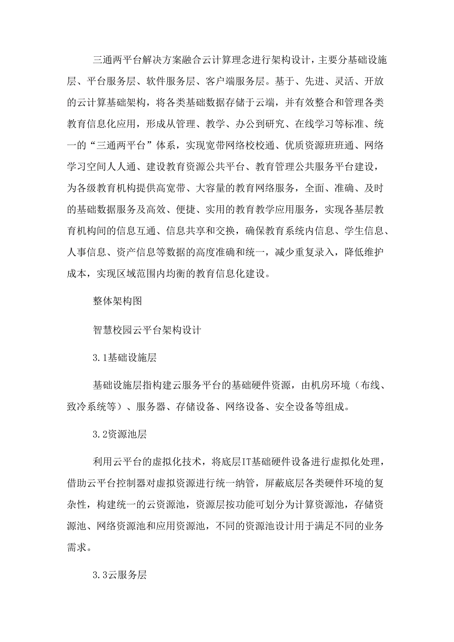 智慧校园整体建设实施方案.docx_第3页