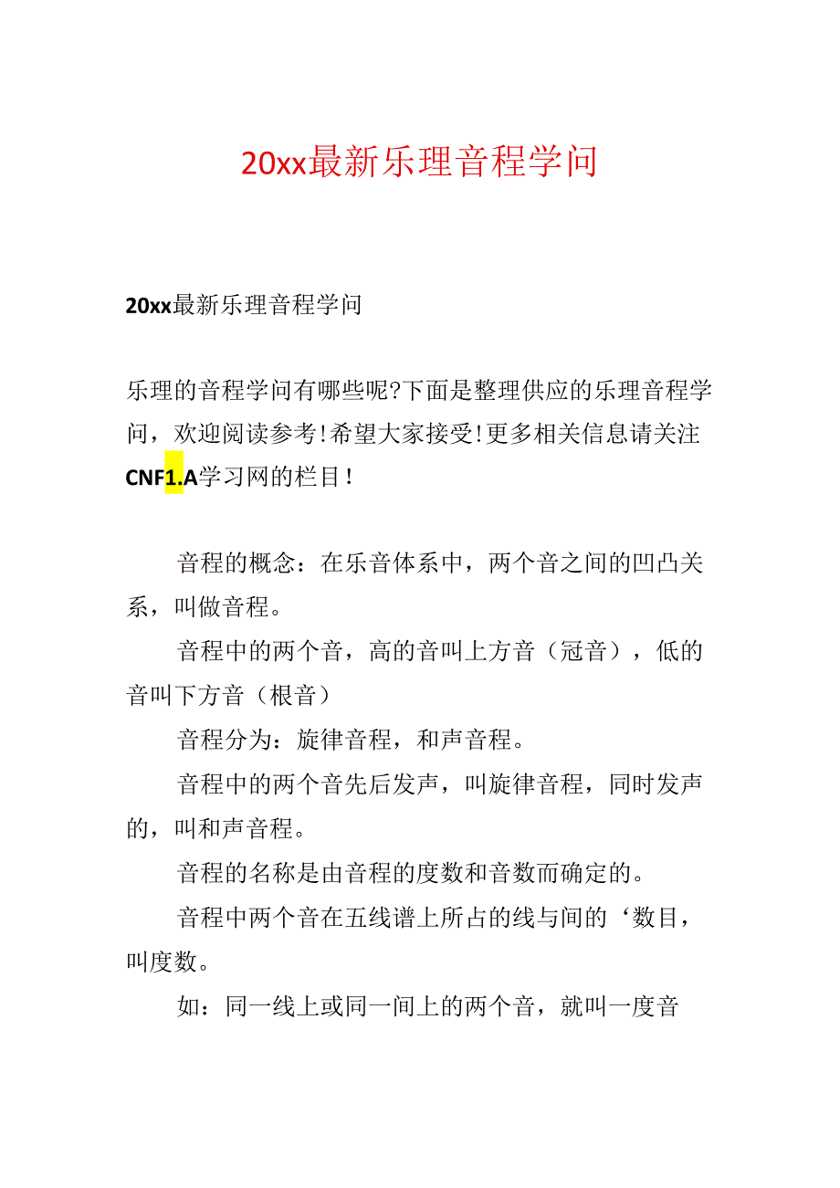 20xx最新乐理音程知识.docx_第1页