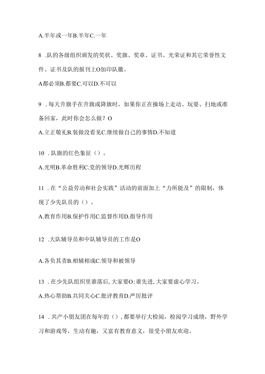 2024年精选小学少先队知识测试题（含答案）.docx_第2页