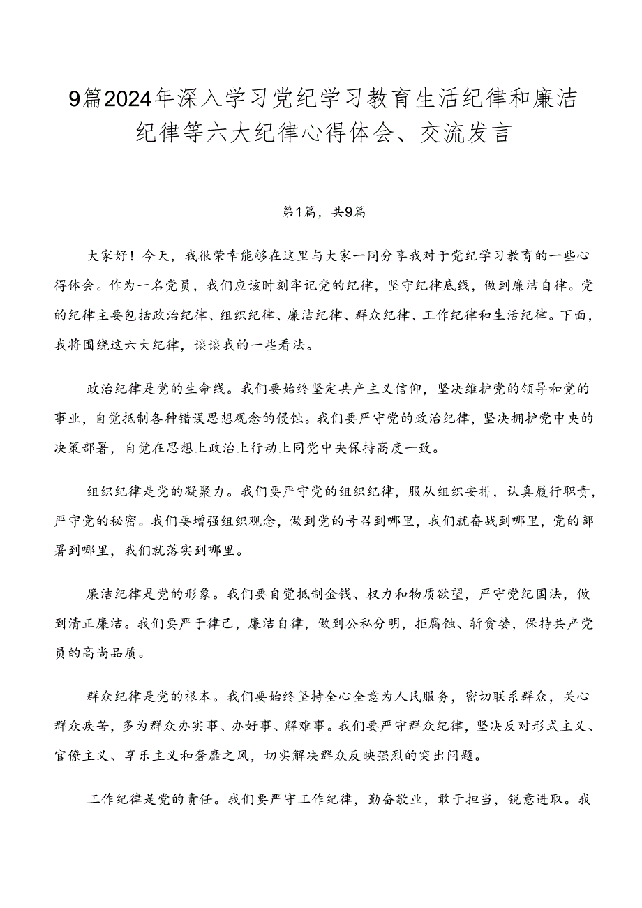 9篇2024年深入学习党纪学习教育生活纪律和廉洁纪律等六大纪律心得体会、交流发言.docx_第1页