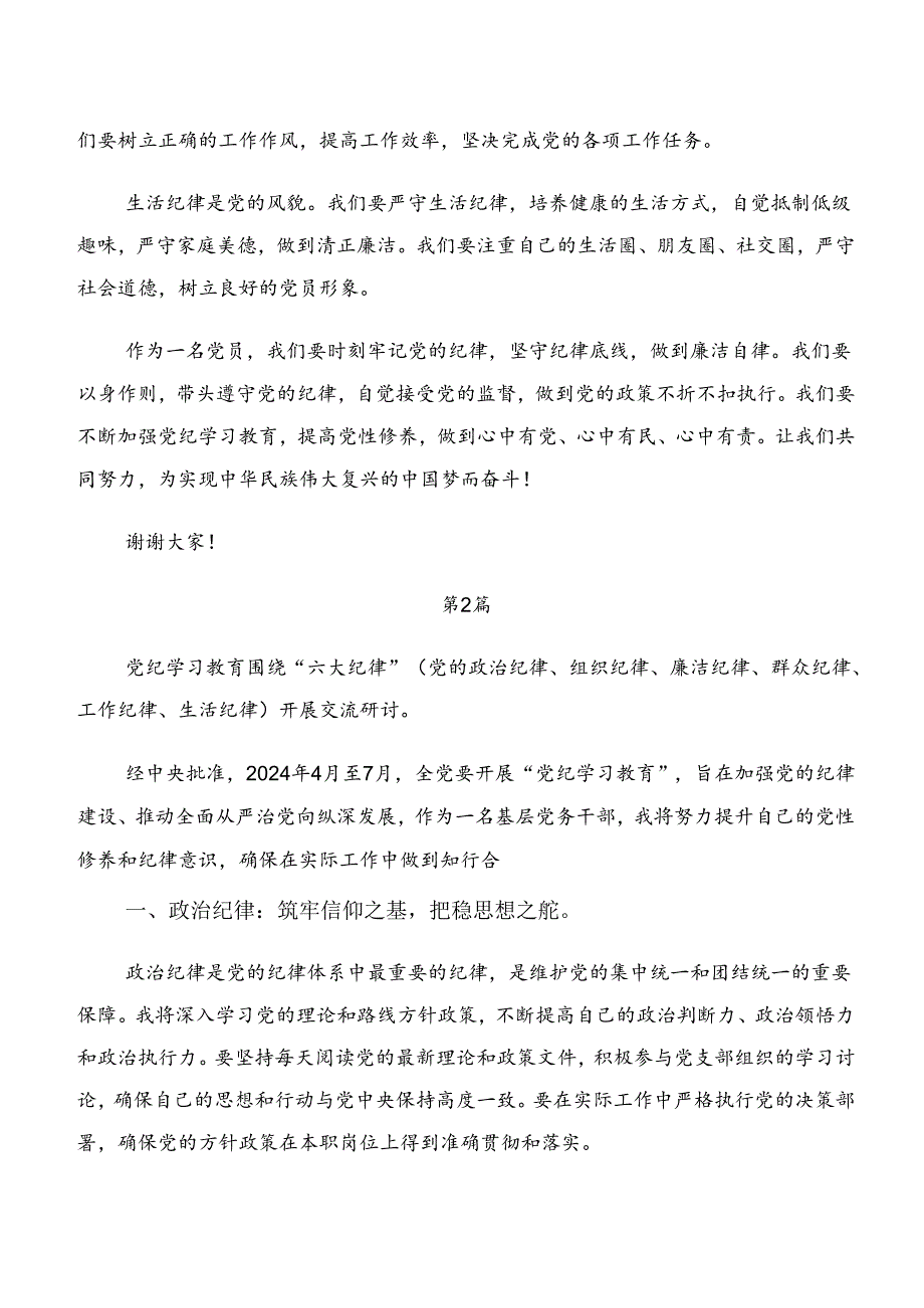 9篇2024年深入学习党纪学习教育生活纪律和廉洁纪律等六大纪律心得体会、交流发言.docx_第2页