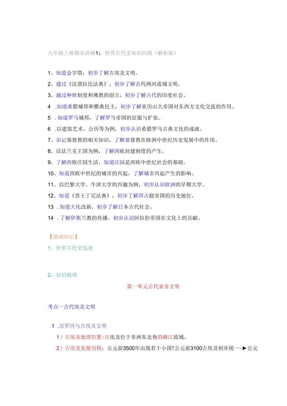 九年级上册期末冲刺1：世界古代史知识回顾（解析版）.docx_第1页