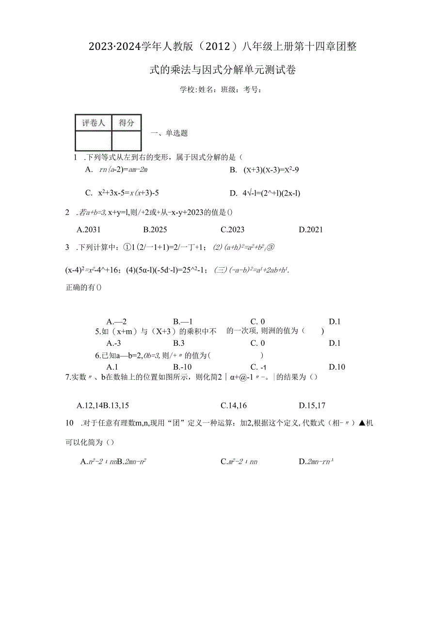 2023-2024学年人教版（2012）八年级上册第十四章整式的乘法与因式分解单元测试卷(含解析).docx_第1页