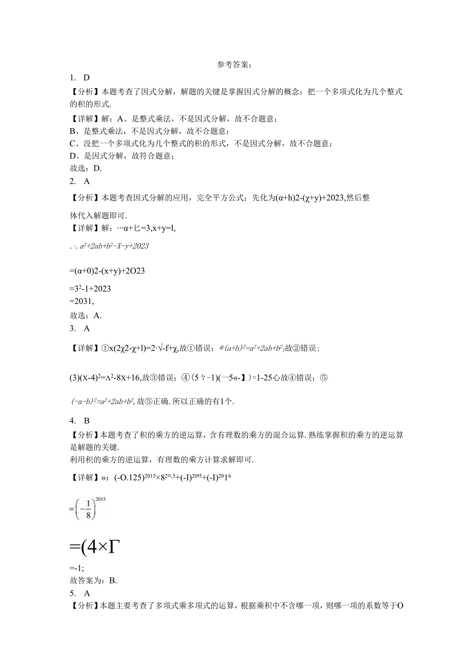 2023-2024学年人教版（2012）八年级上册第十四章整式的乘法与因式分解单元测试卷(含解析).docx_第3页