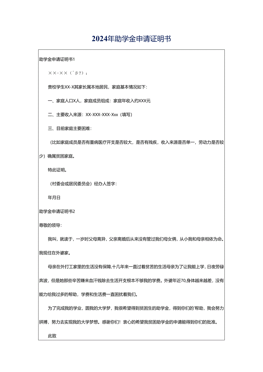 2024年助学金申请证明书.docx_第1页