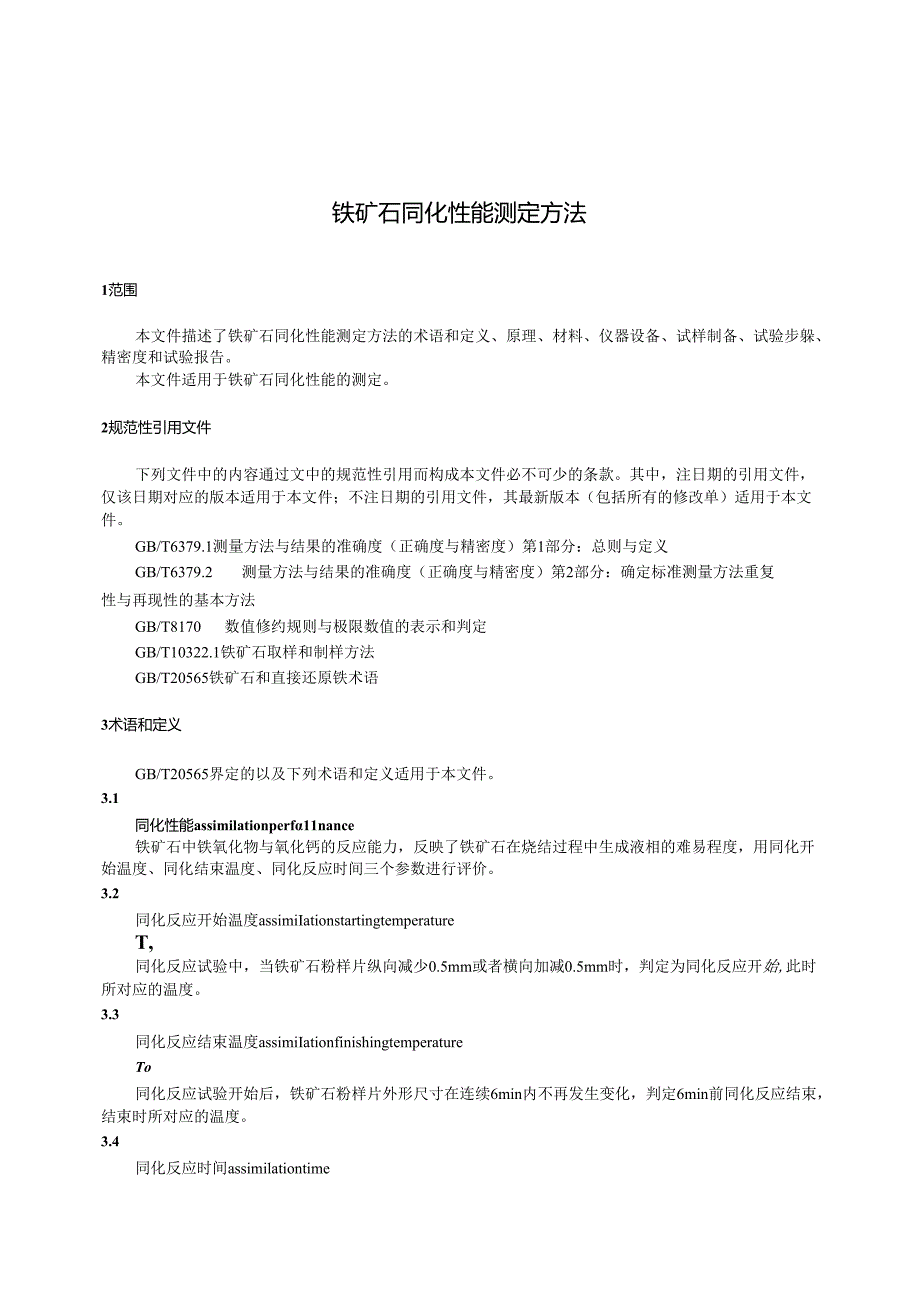 GB_T 43877-2024 铁矿石 同化性能测定方法.docx_第3页