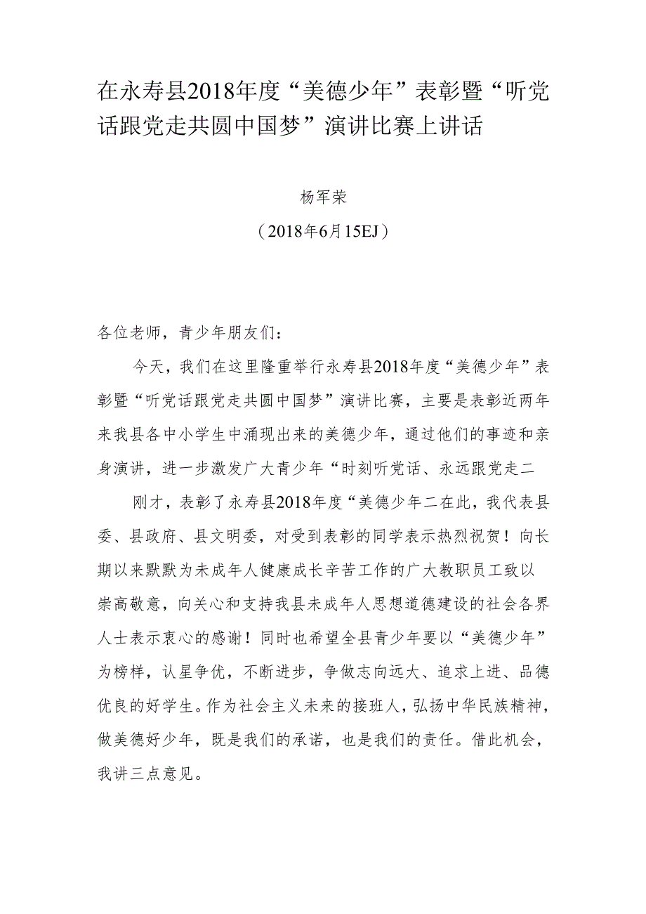 在永寿县2018年度“美德少年”表彰暨“听党话 跟党走 共圆中国梦”演讲比赛上讲话.docx_第1页