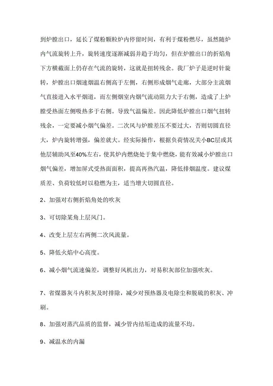 锅炉运行中常见几种工况的调整.docx_第2页