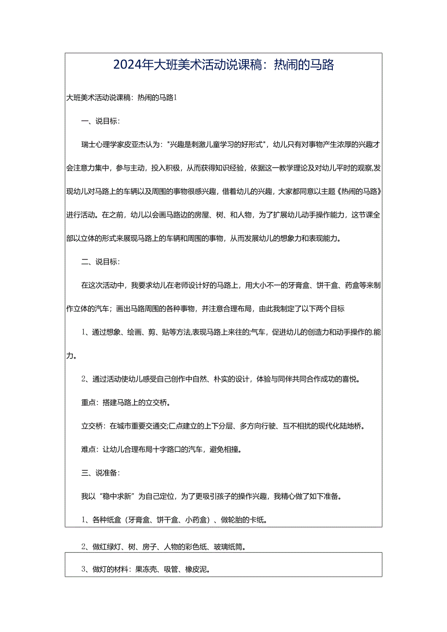 2024年大班美术活动说课稿：热闹的马路.docx_第1页