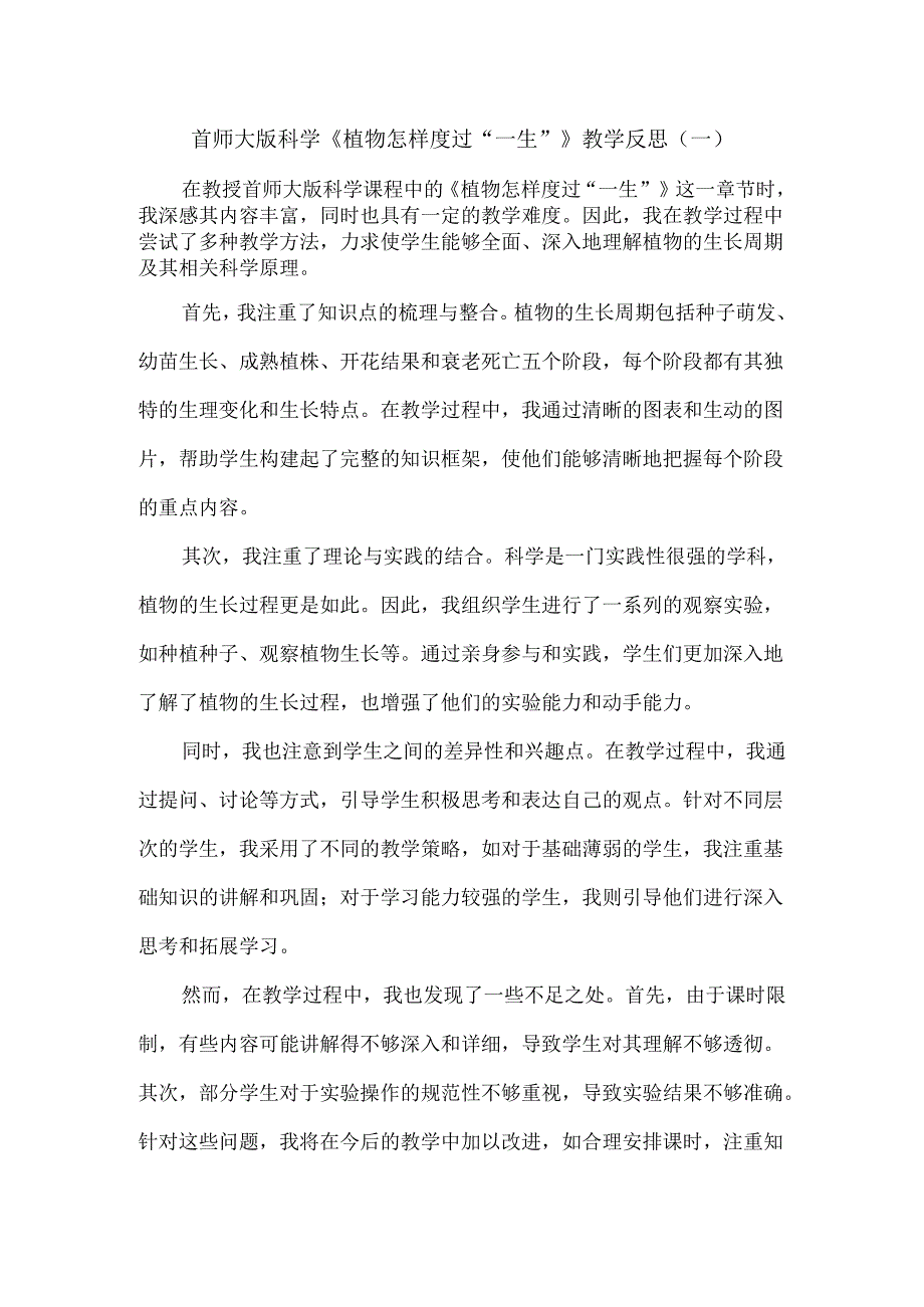 首师大版科学《植物怎样度过“一生”》教学反思.docx_第1页