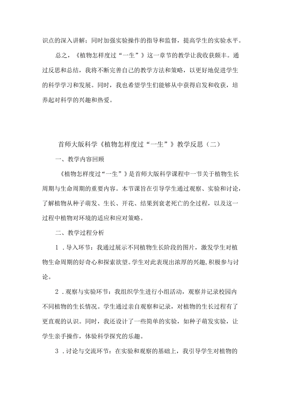 首师大版科学《植物怎样度过“一生”》教学反思.docx_第2页