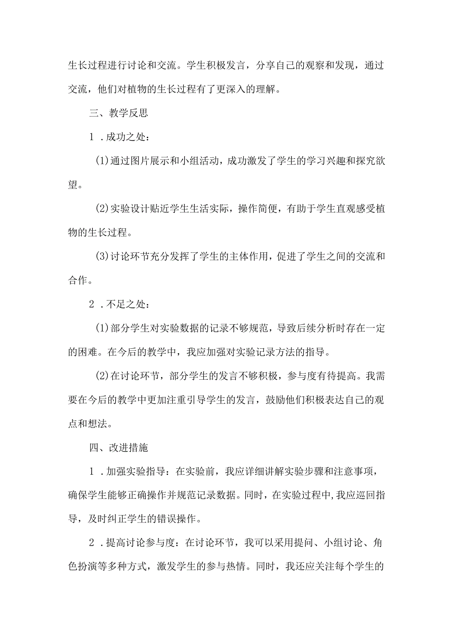 首师大版科学《植物怎样度过“一生”》教学反思.docx_第3页