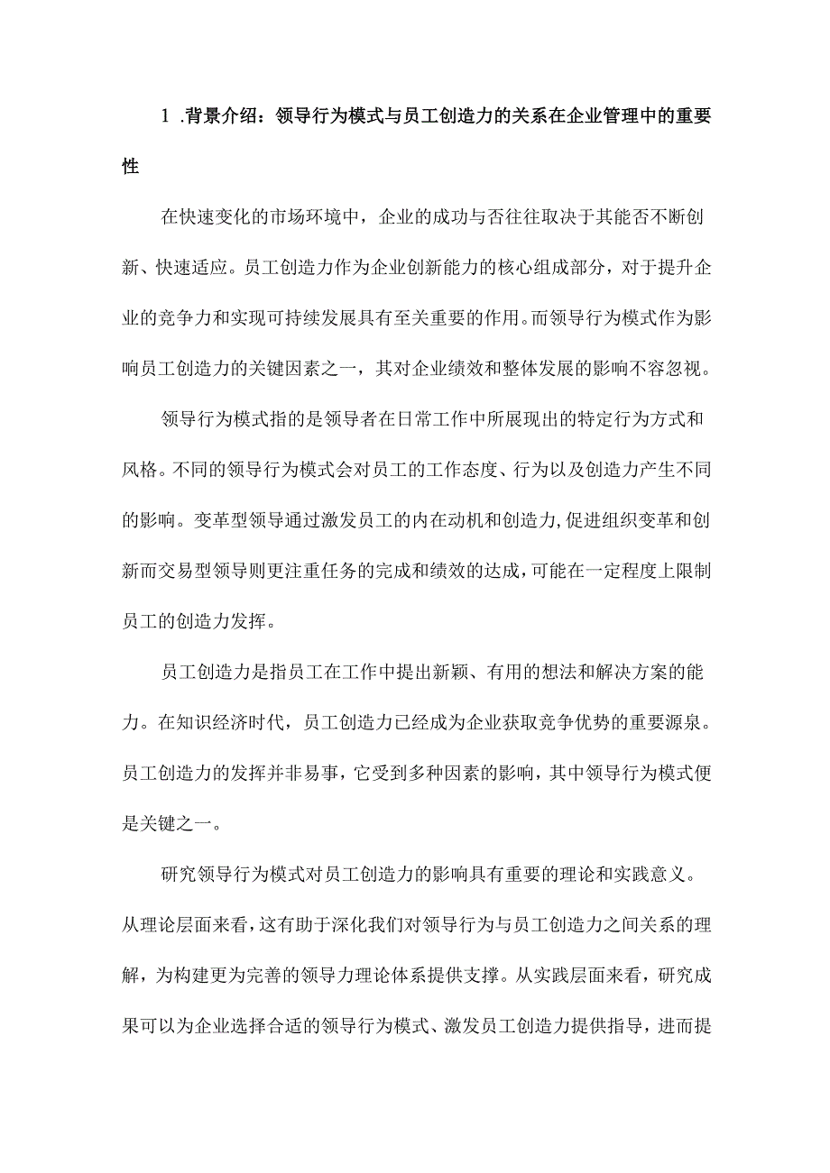 领导行为模式对员工创造力的影响研究.docx_第2页