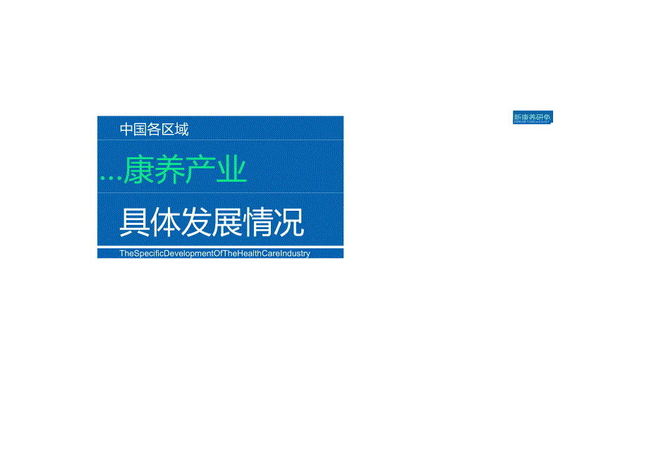 中国各区域康养产业具体发展情况2024.docx_第1页