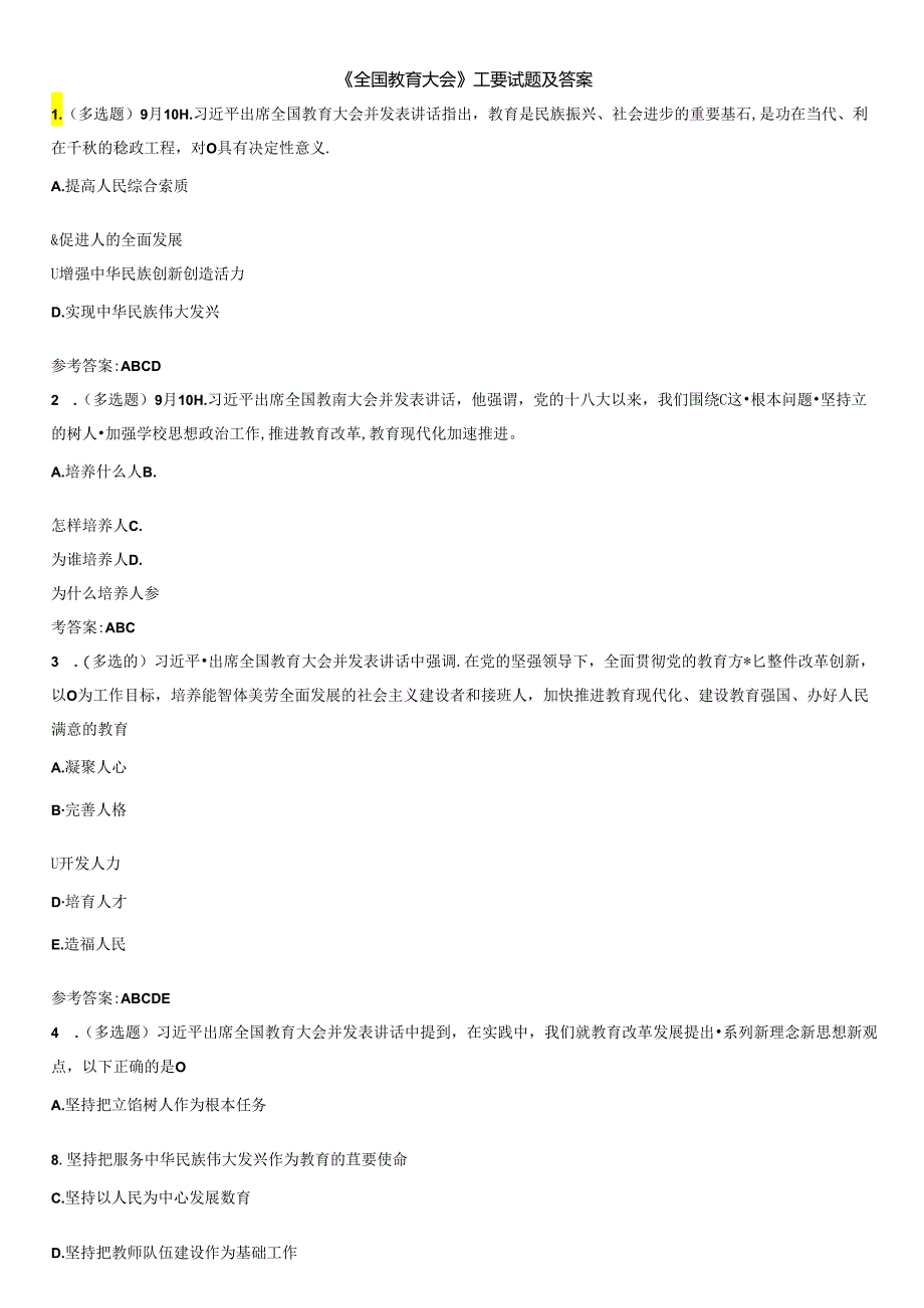 《全国教育大会》重要试题及答案.docx_第1页