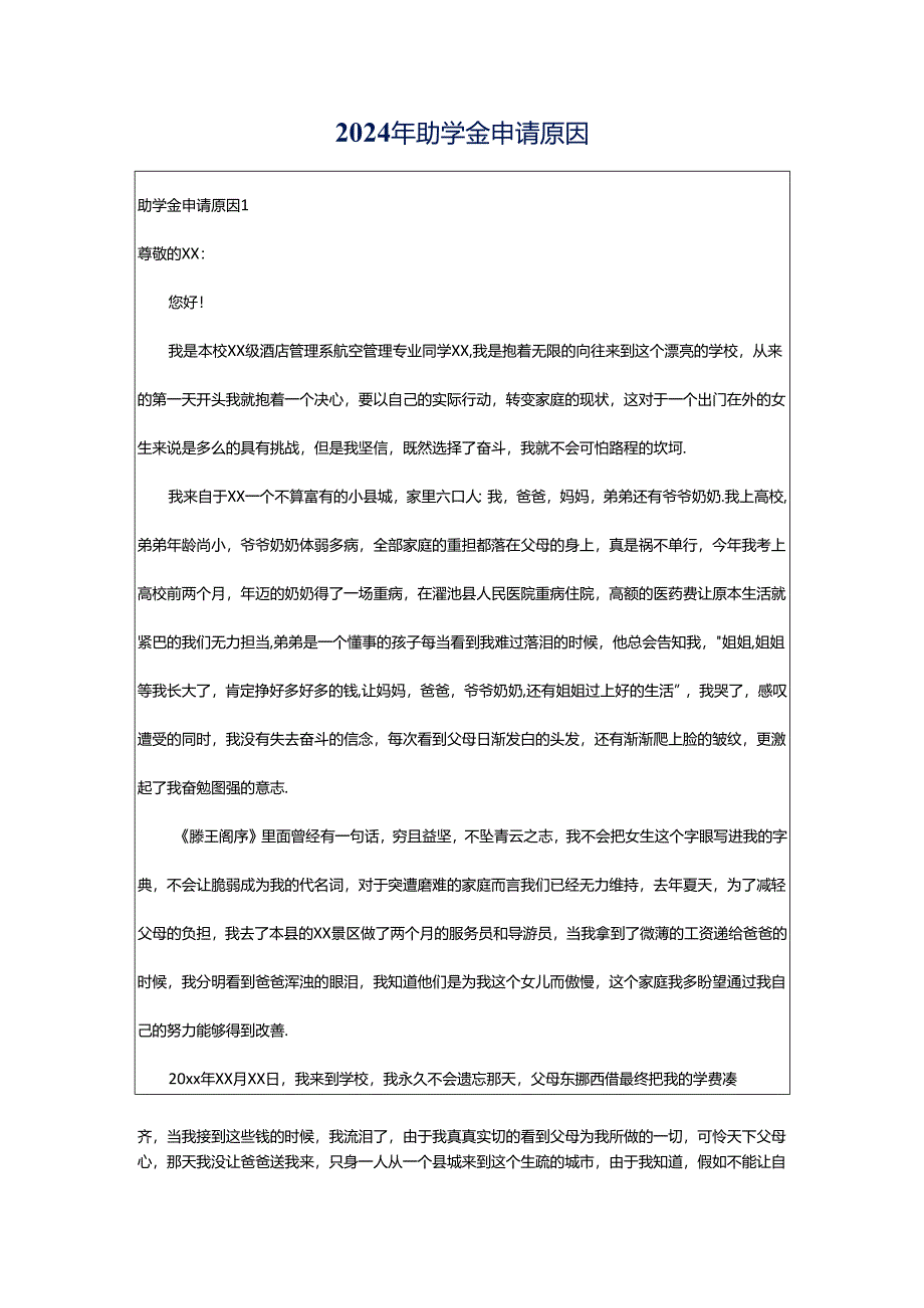 2024年助学金申请原因.docx_第1页