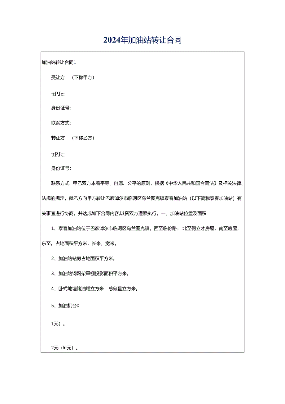 2024年加油站转让合同.docx_第1页
