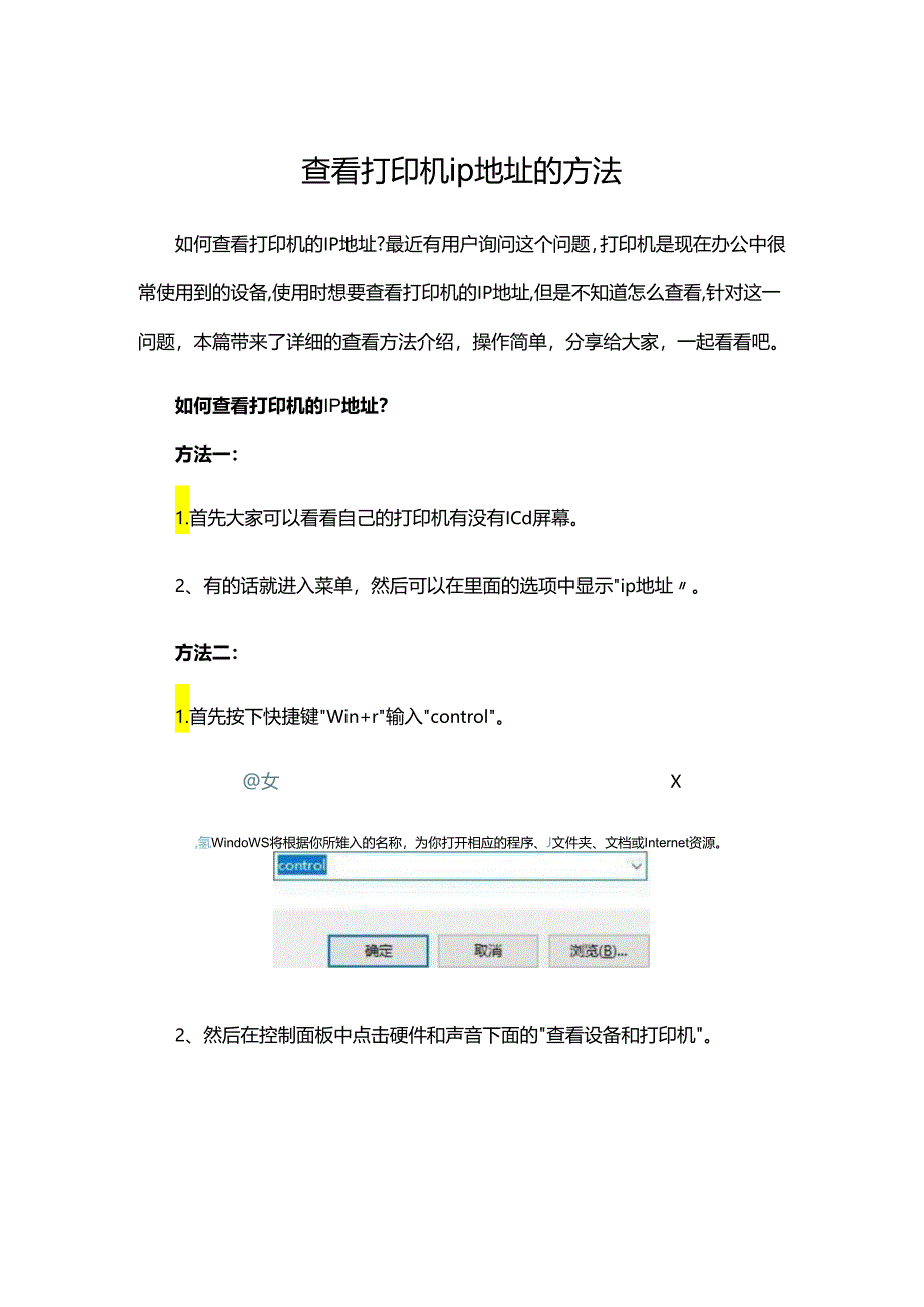 查看打印机ip地址的方法.docx_第1页