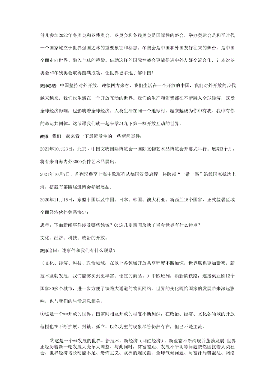 9年级下册道德与法治部编版教案第1单元《1.1开放互动的世界》.docx_第2页