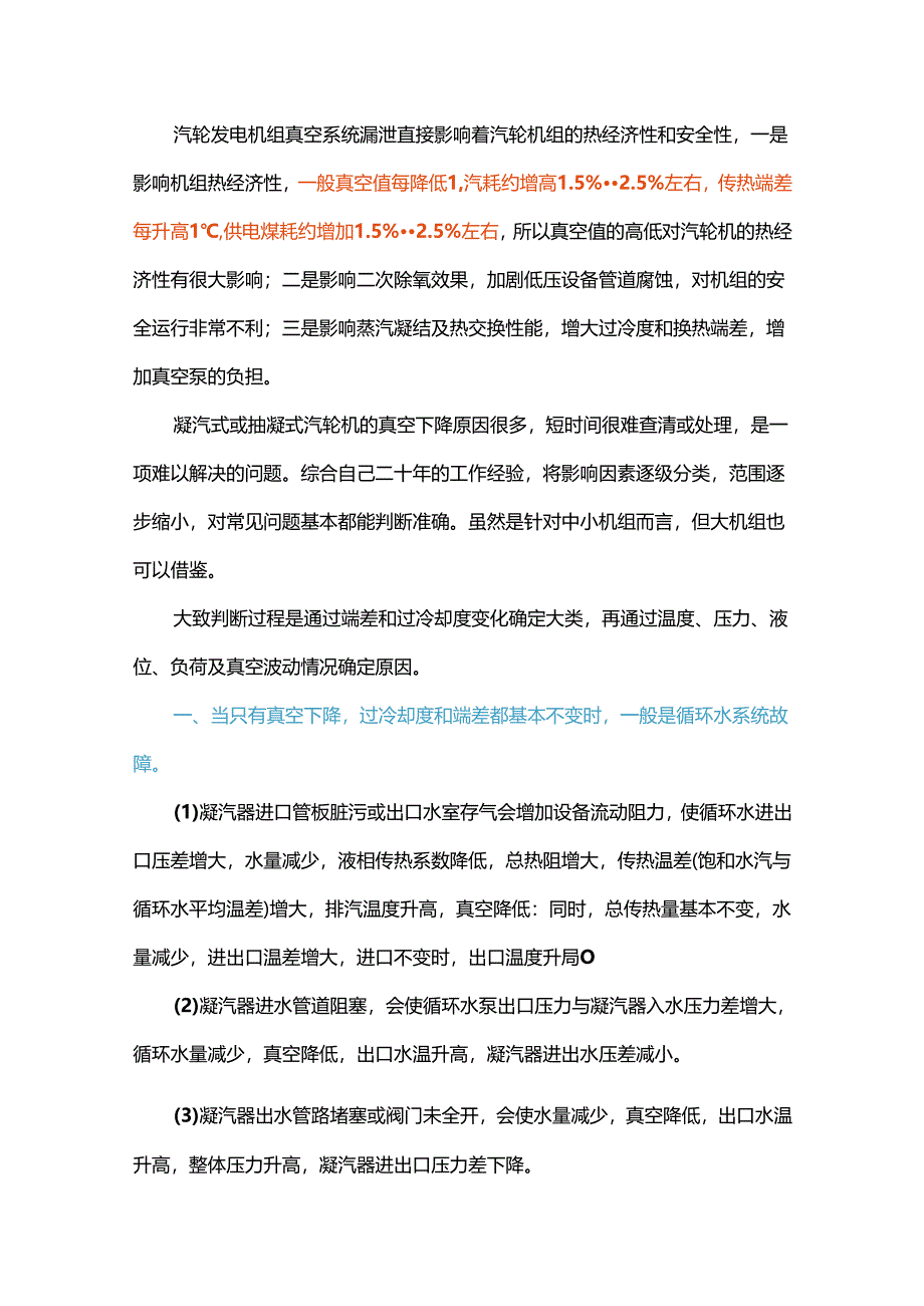 凝汽器真空泄漏原因总结.docx_第1页