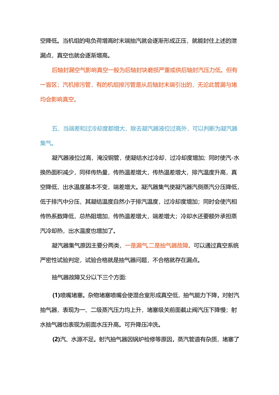 凝汽器真空泄漏原因总结.docx_第3页