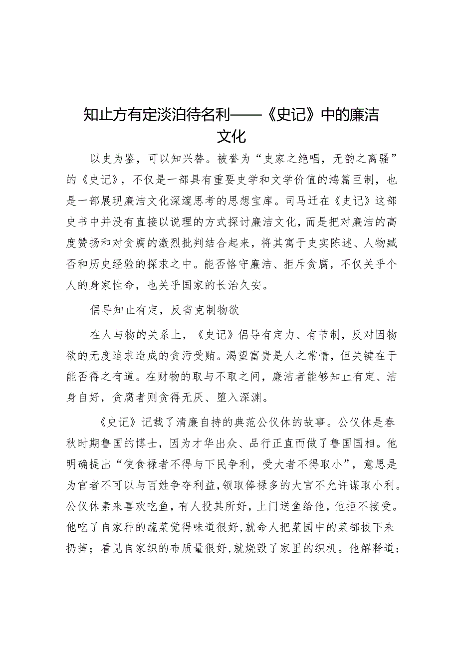 知止方有定 淡泊待名利——《史记》中的廉洁文化&在2024年全市县（市、区）党委书记座谈会上的交流发言.docx_第1页