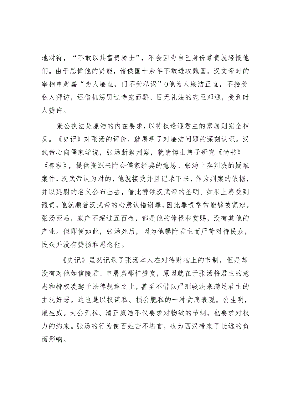 知止方有定 淡泊待名利——《史记》中的廉洁文化&在2024年全市县（市、区）党委书记座谈会上的交流发言.docx_第3页