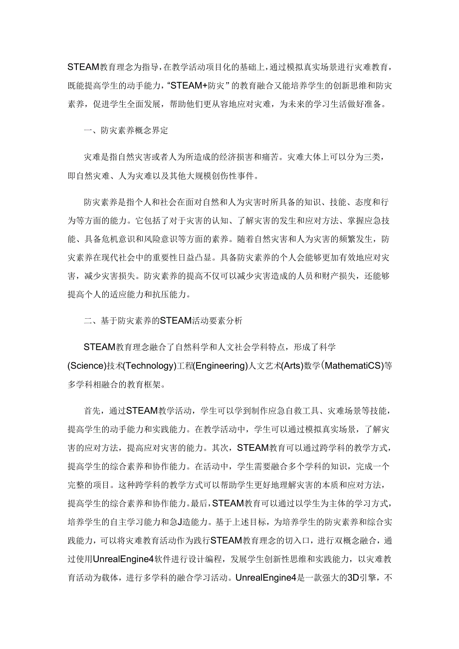 以STEAM教育理念为指导设计“校园预防地震”教学活动.docx_第2页