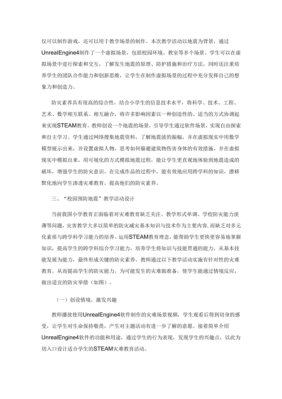 以STEAM教育理念为指导设计“校园预防地震”教学活动.docx_第3页