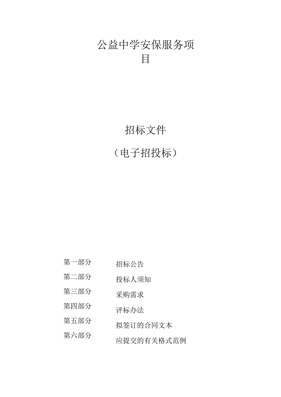 公益中学安保服务项目招标文件.docx_第1页