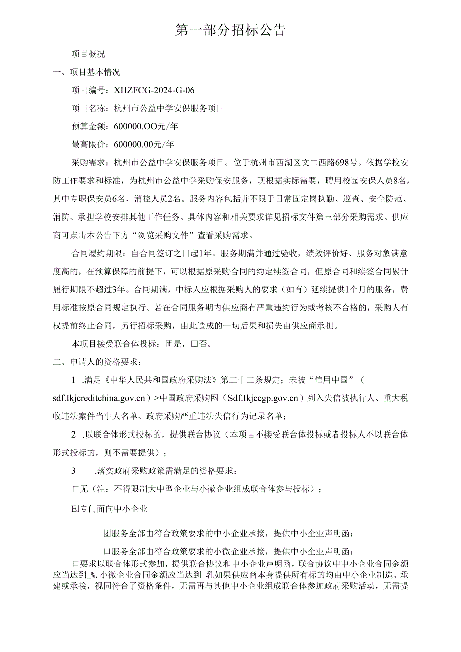 公益中学安保服务项目招标文件.docx_第3页