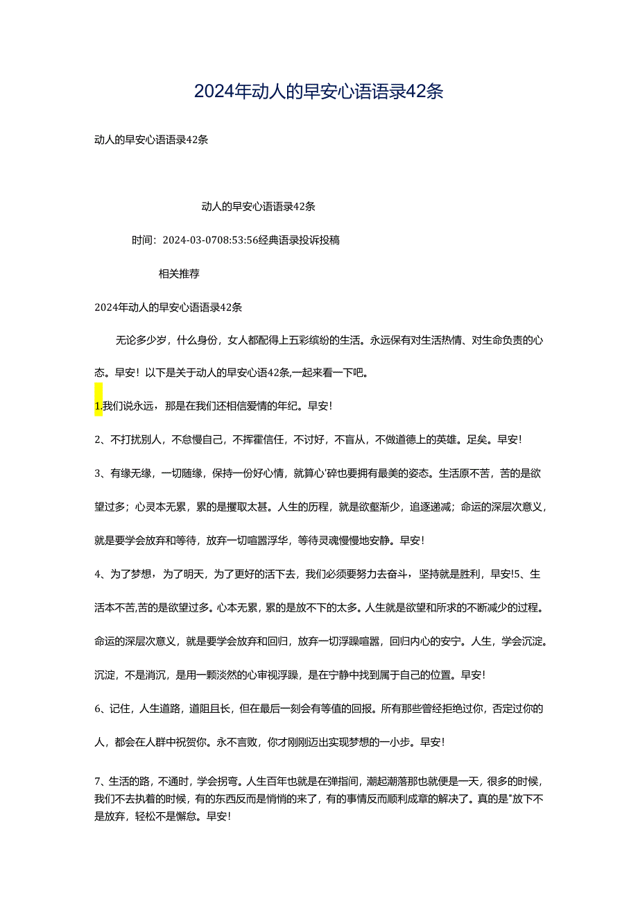 2024年动人的早安心语语录42条.docx_第1页