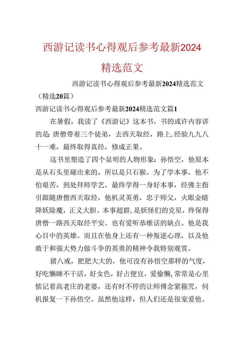 西游记读书心得观后参考最新2024精选范文.docx_第1页