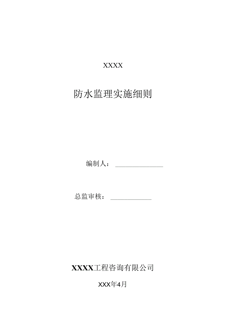 1XXXX项目防水监理实施细则.docx_第1页