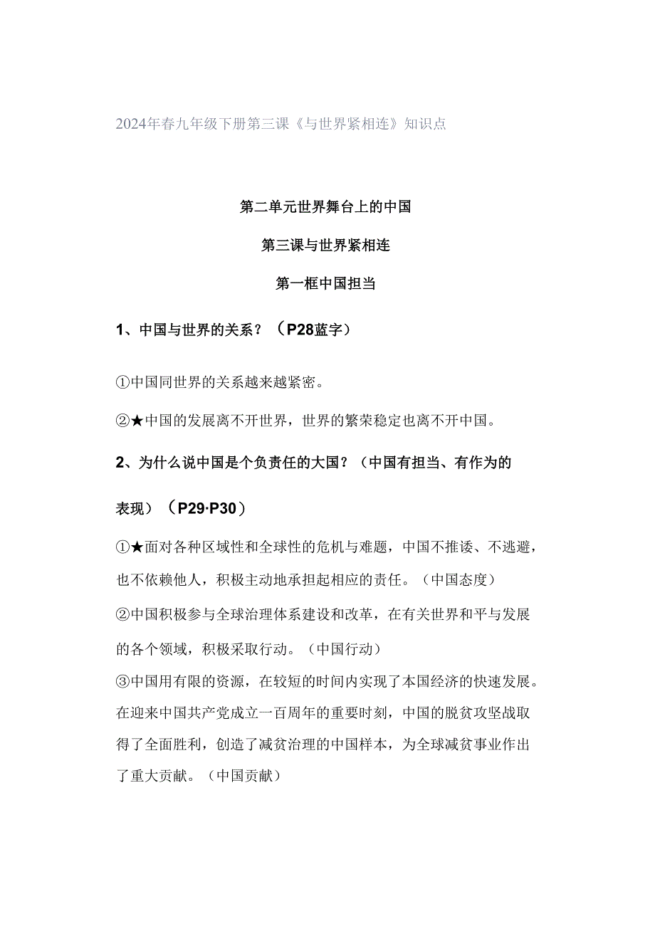 2024年春九年级下册第三课《与世界紧相连》知识点.docx_第1页