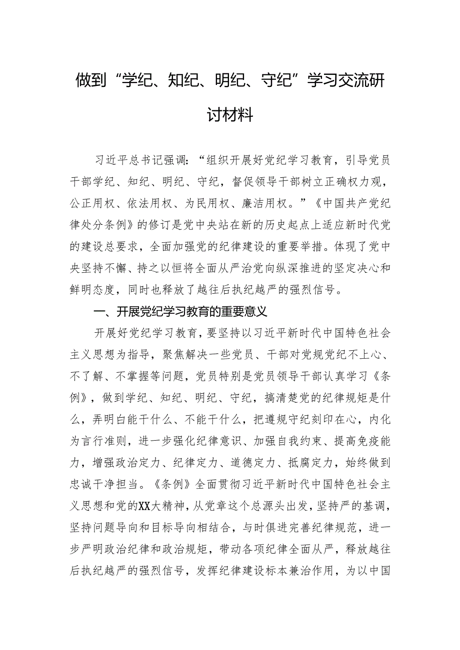 做到“学纪、知纪、明纪、守纪”学习交流研讨材料.docx_第1页