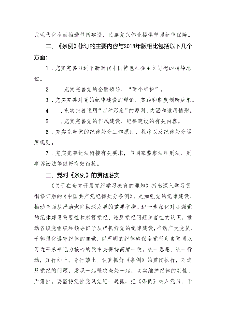 做到“学纪、知纪、明纪、守纪”学习交流研讨材料.docx_第2页