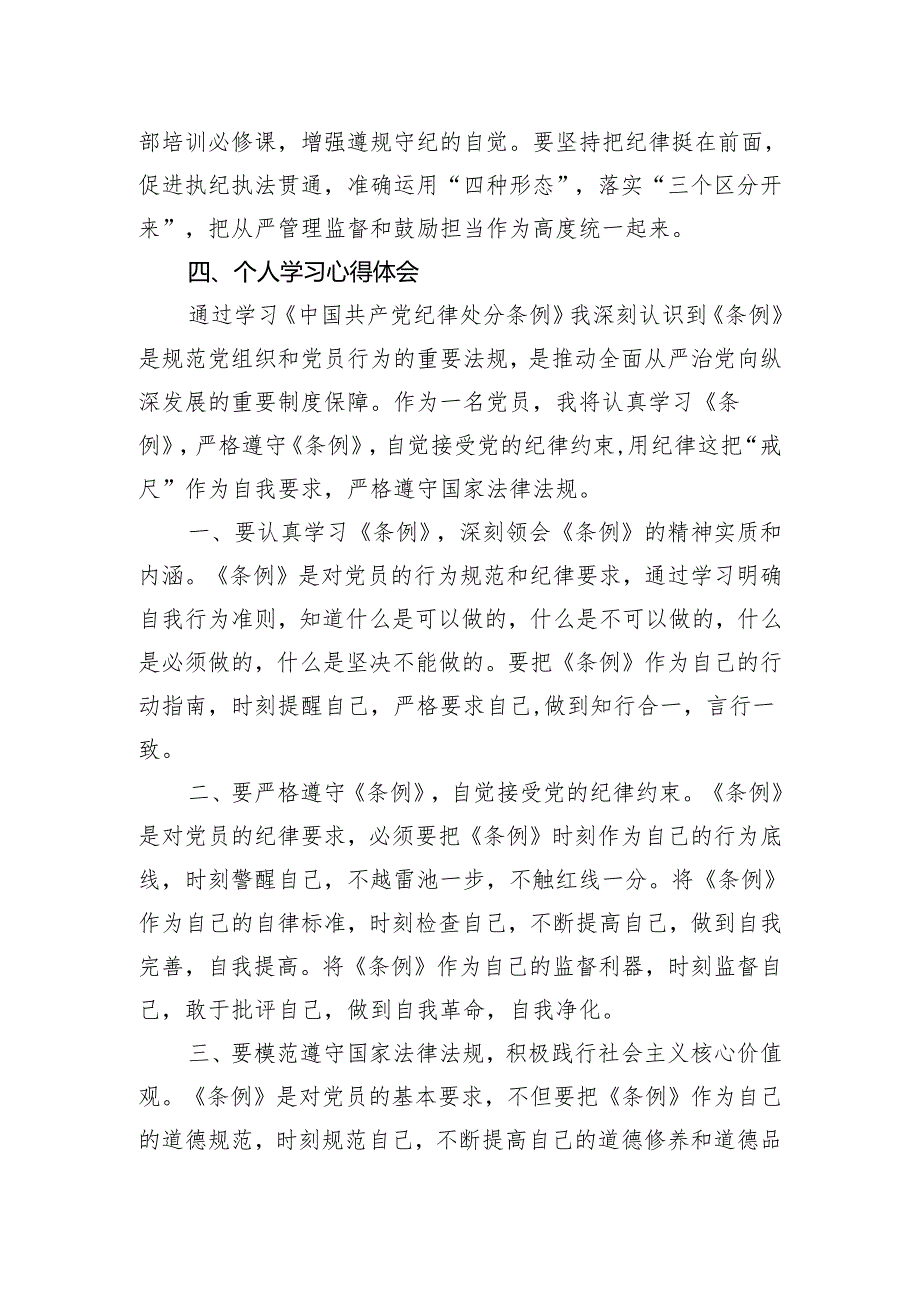 做到“学纪、知纪、明纪、守纪”学习交流研讨材料.docx_第3页